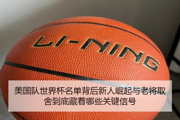 美国队世界杯名单背后新人崛起与老将取舍到底藏着哪些关键信号