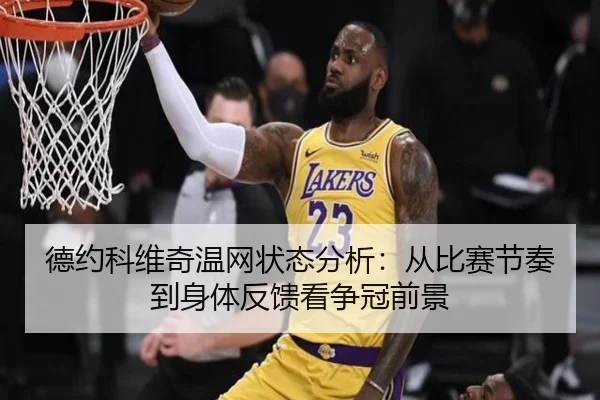 德约科维奇温网状态分析：从比赛节奏到身体反馈看争冠前景